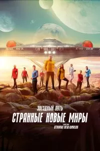 Звездный путь: Странные новые миры