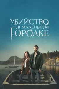 Убийство в маленьком городке
